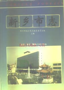 河南省新乡市志.pdf下载 | 华中地区 | 县志下载 | 中国地方史志网