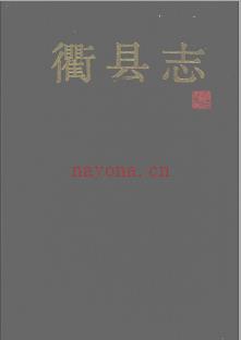 浙江省衢县志.pdf下载 | 华东地区 | 县志下载 | 中国地方史志网