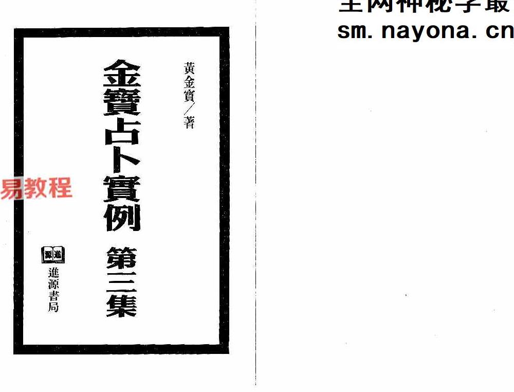 黄金宝-金宝占卜实例1-3册pdf