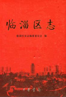 山东省淄博市临淄区志2007版.pdf下载 | 华东地区 | 县志下载 | 中国地方史志网
