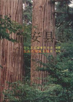 浙江省临安县志 1992版.pdf下载 | 华东地区 | 县志下载 | 中国地方史志网