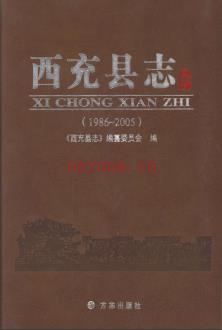 四川省西充县志1986-2005.pdf下载 | 西南地区 | 县志下载 | 中国地方史志网