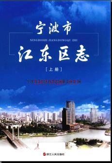 浙江省宁波市江东区志.pdf下载 | 华东地区 | 县志下载 | 中国地方史志网