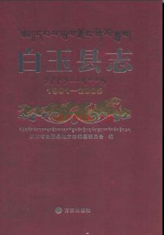 四川省白玉县志1991-2005.pdf下载 | 西南地区 | 县志下载 | 中国地方史志网