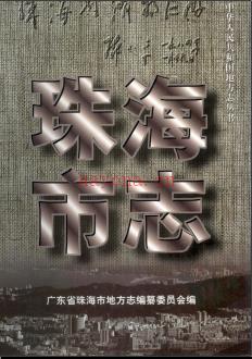 广东省珠海市志.pdf下载 | 华南地区 | 县志下载 | 中国地方史志网