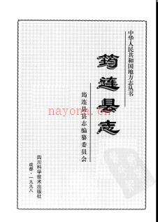 四川省筠连县志.pdf下载 | 西南地区 | 县志下载 | 中国地方史志网