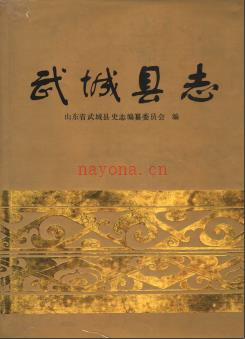 山东省武城县志.pdf下载 | 华东地区 | 县志下载 | 中国地方史志网