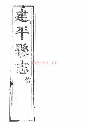 [康熙]建平县志二十四卷.pdf下载 | 华东地区 | 县志下载 | 中国地方史志网