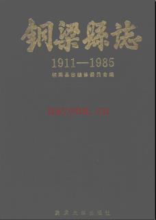 重庆市铜梁县志1911-1985.pdf下载 | 西南地区 | 县志下载 | 中国地方史志网