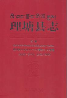 四川省理塘县志1991-2005.pdf下载 | 西南地区 | 县志下载 | 中国地方史志网
