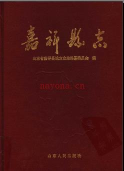 山东省嘉祥县志.pdf下载 | 华东地区 | 县志下载 | 中国地方史志网