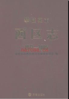 四川省攀枝花市西区志1973-2005.pdf下载 | 西南地区 | 县志下载 | 中国地方史志网