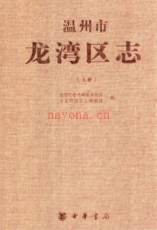 浙江省温州市龙湾区志.pdf下载 | 华东地区 | 县志下载 | 中国地方史志网