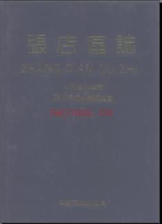 山东省淄博市张店区志 1991版.pdf下载 | 华东地区 | 县志下载 | 中国地方史志网