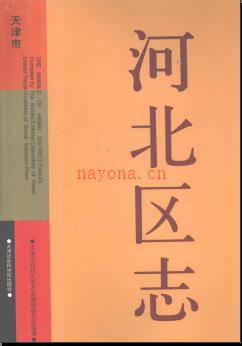天津市河北区志.pdf下载 | 华北地区 | 县志下载 | 中国地方史志网