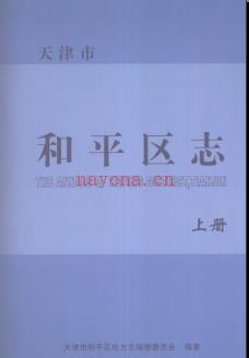 天津市和平区志.pdf下载 | 华北地区 | 县志下载 | 中国地方史志网