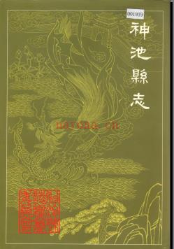 山西省神池县志.pdf下载 | 华北地区 | 县志下载 | 中国地方史志网