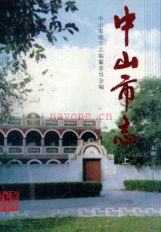 广东省中山市志.pdf下载 | 华南地区 | 县志下载 | 中国地方史志网