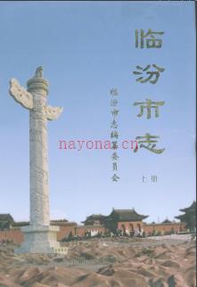 山西省临汾市志.pdf下载 | 华北地区 | 县志下载 | 中国地方史志网