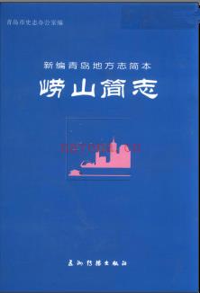 山东省崂山简志.pdf下载 | 华东地区 | 县志下载 | 中国地方史志网