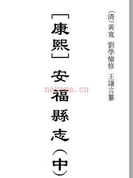 [康熙]安福县志八卷.pdf下载 | 华东地区 | 县志下载 | 中国地方史志网