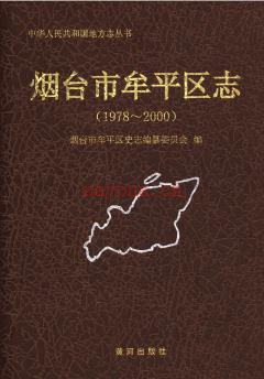 山东省烟台市牟平区志1978-2000.pdf下载 | 华东地区 | 县志下载 | 中国地方史志网