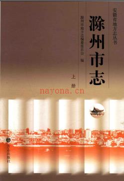 安徽省滁州市志2013版.pdf下载 | 华东地区 | 县志下载 | 中国地方史志网