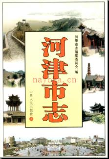 山西省河津市志.pdf下载 | 华北地区 | 县志下载 | 中国地方史志网