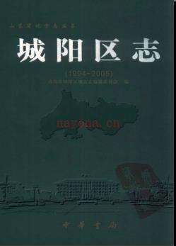 山东省青岛市城阳区志1994-2005.pdf下载 | 华东地区 | 县志下载 | 中国地方史志网
