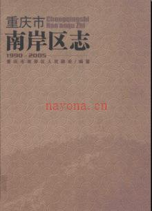 重庆市南岸区志1990-2005.pdf下载 | 西南地区 | 县志下载 | 中国地方史志网