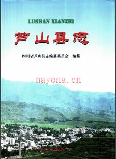 四川省芦山县志.pdf下载 | 西南地区 | 县志下载 | 中国地方史志网