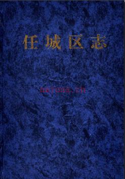 山东省济宁市任城区志.pdf下载 | 华东地区 | 县志下载 | 中国地方史志网