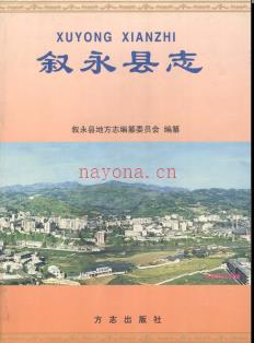 四川省叙永县志.pdf下载 | 西南地区 | 县志下载 | 中国地方史志网