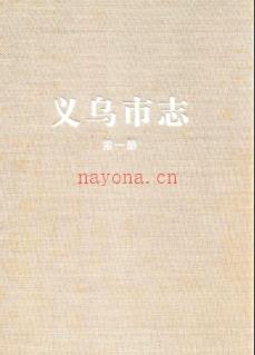 浙江省义乌市志.pdf下载 | 华东地区 | 县志下载 | 中国地方史志网