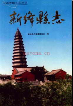 山西省新绛县志.pdf下载 | 华北地区 | 县志下载 | 中国地方史志网