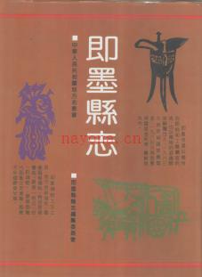 山东省即墨县志.pdf下载 | 华东地区 | 县志下载 | 中国地方史志网