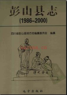 四川省彭山县志1986-2000.pdf下载 | 西南地区 | 县志下载 | 中国地方史志网