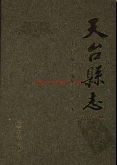 浙江省天台县志1989-2000.pdf下载 | 华东地区 | 县志下载 | 中国地方史志网