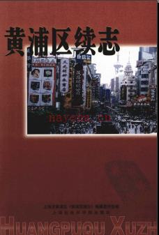 上海市黄浦区续志1993-2000 2003版.pdf电子版下载 | 华东地区 | 县志下载 | 中国地方史志网