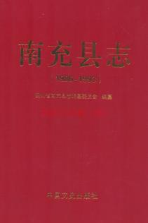 四川省南充县志1986-1993.pdf下载 | 西南地区 | 县志下载 | 中国地方史志网