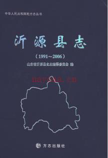 山东省沂源县志1991-2006.pdf下载 | 华东地区 | 县志下载 | 中国地方史志网