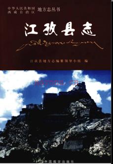 西藏江孜县志.pdf下载 | 西南地区 | 县志下载 | 中国地方史志网