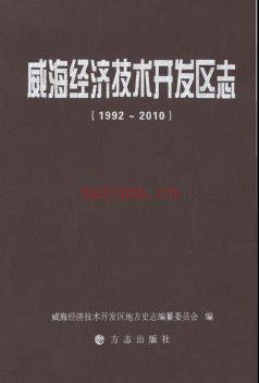 山东省威海经济技术开发区志1992-2010.pdf下载 | 华东地区 | 县志下载 | 中国地方史志网