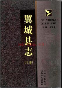 山西省翼城县志2007版.pdf下载 | 华北地区 | 县志下载 | 中国地方史志网