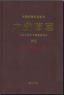 安徽省六安市志2009版.pdf下载 | 华东地区 | 县志下载 | 中国地方史志网