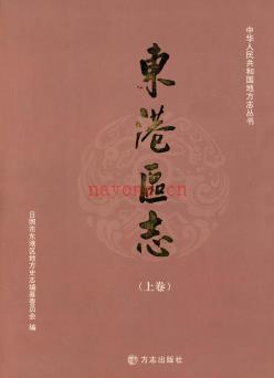 山东省日照市东港区志.pdf下载 | 华东地区 | 县志下载 | 中国地方史志网