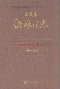 四川省自贡市沿滩区志1986-2005.pdf下载 | 西南地区 | 县志下载 | 中国地方史志网