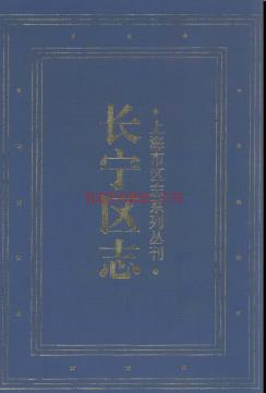 上海市长宁区志.pdf下载 | 华东地区 | 县志下载 | 中国地方史志网