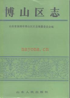 山东省淄博市博山区志.pdf下载 | 华东地区 | 县志下载 | 中国地方史志网