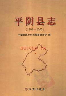山东省平阴县志1988-2003.pdf下载 | 华东地区 | 县志下载 | 中国地方史志网